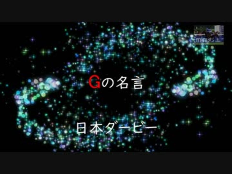 Gの名言 日本ダービー ニコニコ動画