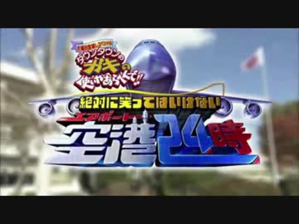 ダウンタウンのガキの使いやあらへんで!! 絶対に笑ってはいけない空港24時