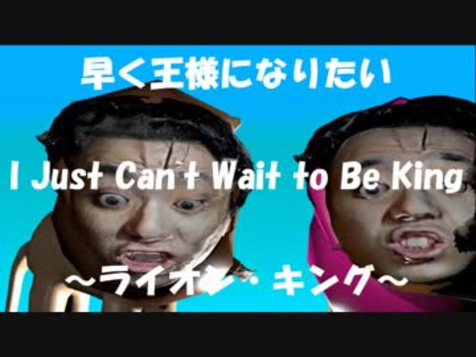 人気の 早く王様になりたい 動画 11本 ニコニコ動画