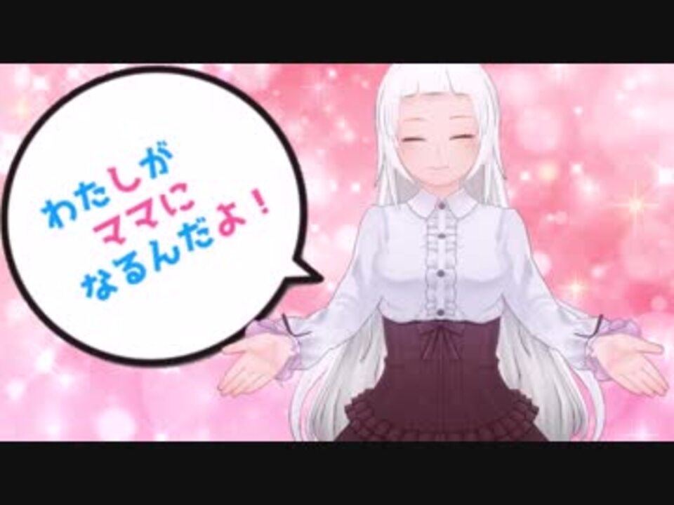 小説家になろう わたしがママになるんだよ プロローグ ニコニコ動画