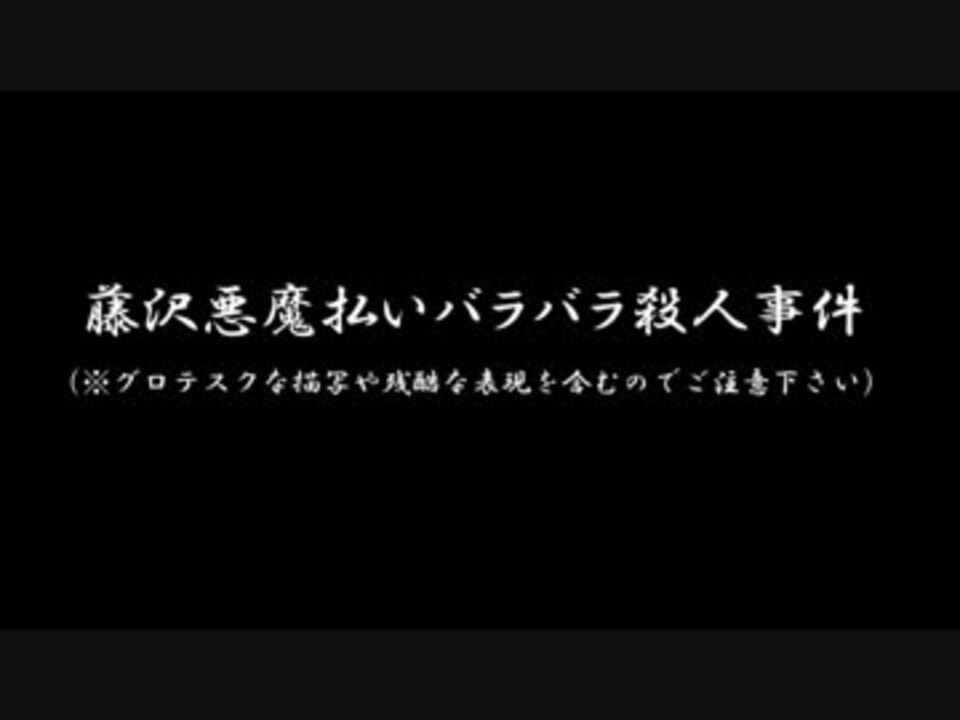 事件 藤沢 バラバラ 殺人 悪魔 払い