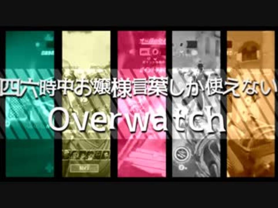 四六時中お嬢様言葉しか使えないoverwatch ニコニコ動画