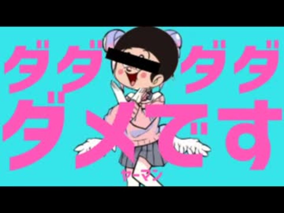 ダダダダメです 大恒心記念 ニコニコ動画