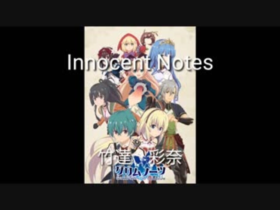 グリムノーツtheanimation Innocent Notes Full 歌詞付き ニコニコ動画