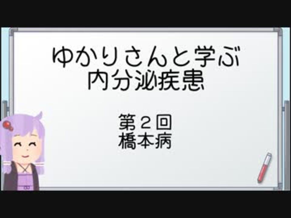 ゆかりさんと学ぶ内分泌疾患 第2回 橋本病 Voiceroid解説 ニコニコ動画