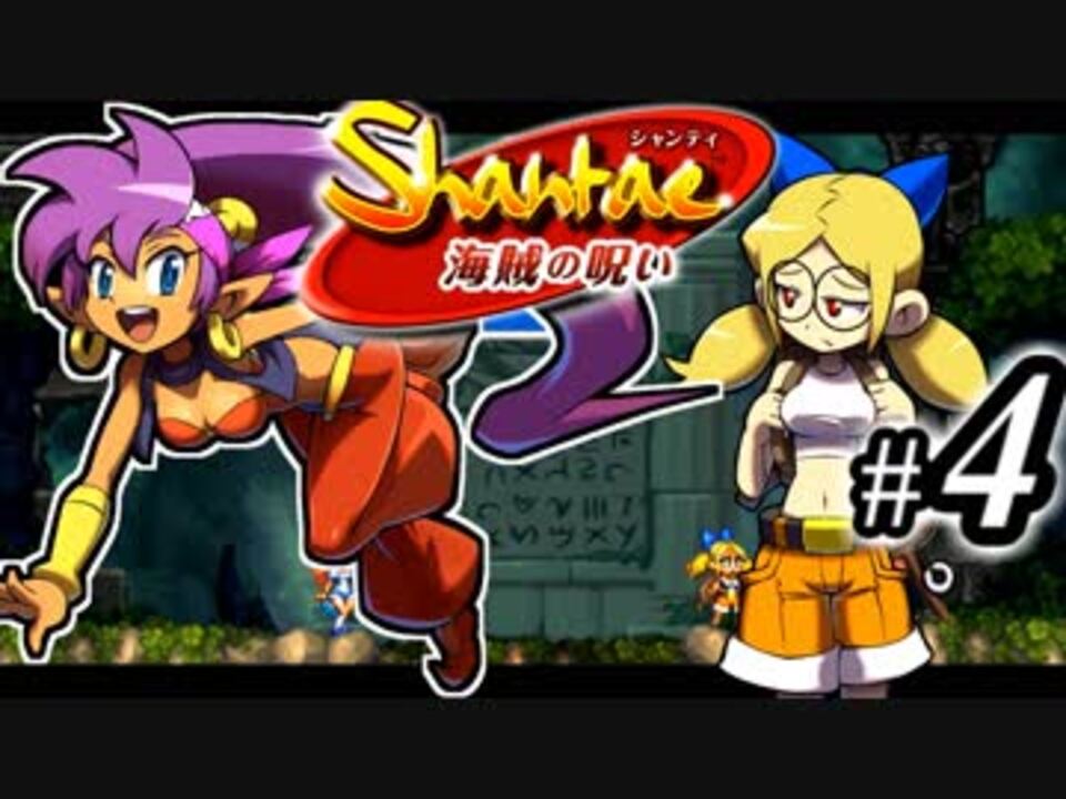 Shantae 海賊の呪い シャンティシリーズ プレイしていきたい トロフィー100 Part4 実況 ニコニコ動画