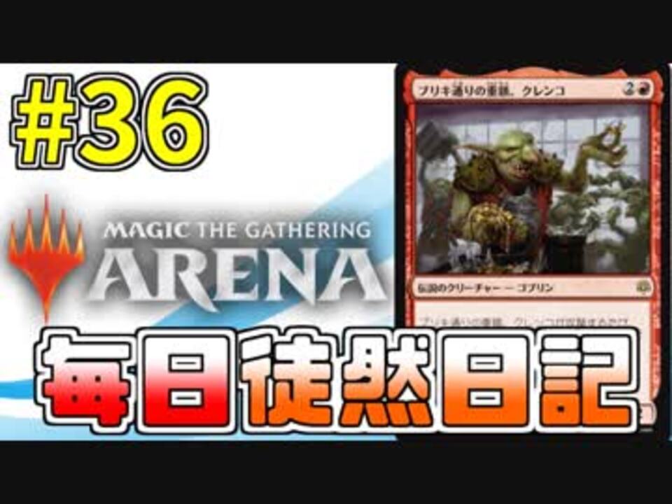 Mtgアリーナ 赤白ゴブリン 36 ニコニコ動画