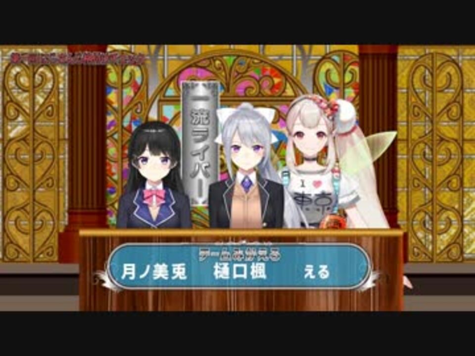 にじさんじ格付けチェックみかえるまとめ ニコニコ動画