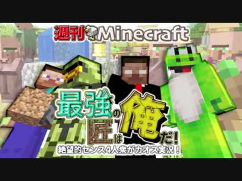 人気の Minecraftシリーズpart1リンク 動画 6 900本 2 ニコニコ動画