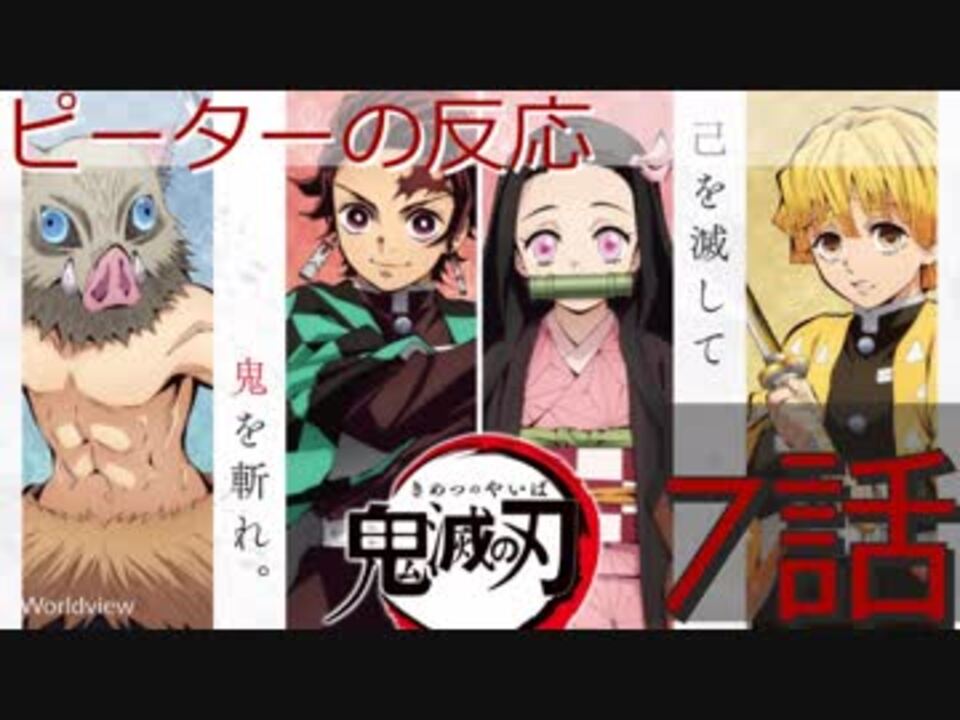 海外の反応 アニメ 鬼滅の刃 7話 Kimetsu No Yaiba Ep 7 浅草のデビル アニメリアクション ニコニコ動画