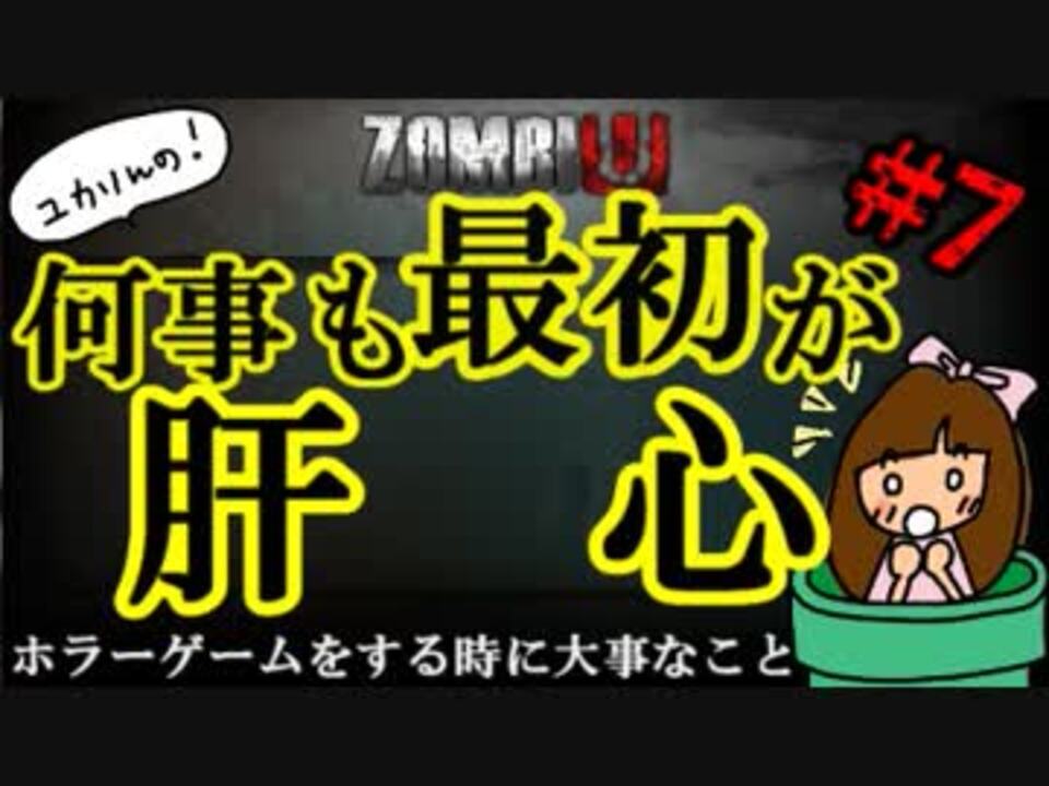 ゾンビu07 何事も最初が肝心 ～ホラーゲームをする時に大事なこと～ Zombiu実況【ユカりんの！ゲーム実況】 ニコニコ動画