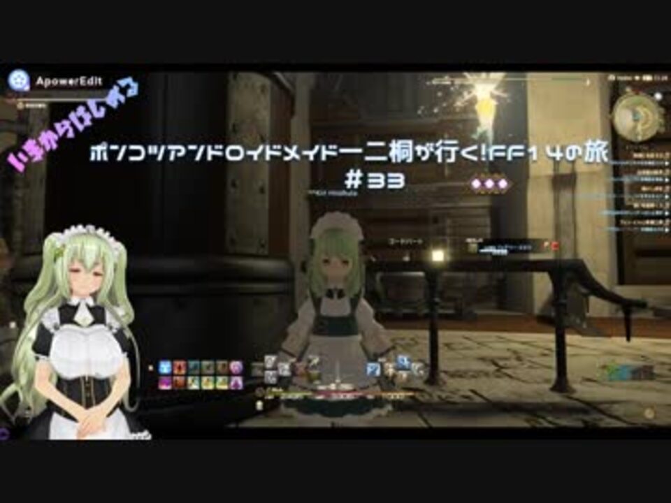 ポンコツアンドロイドメイド一二桐が行く いまからはじめるff14学者クエストに挑もう 33軽量 ニコニコ動画