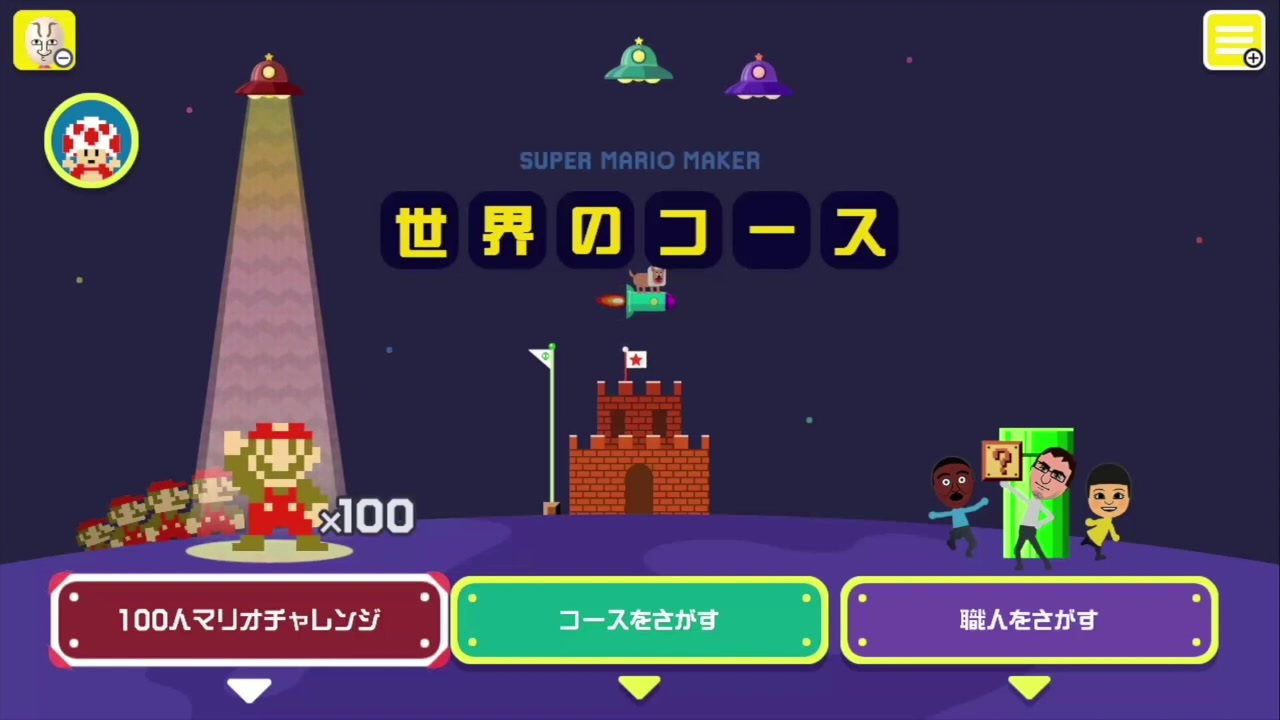 世界のコース 100人マリオチャレンジ マリオメーカー 実況 ニコニコ動画