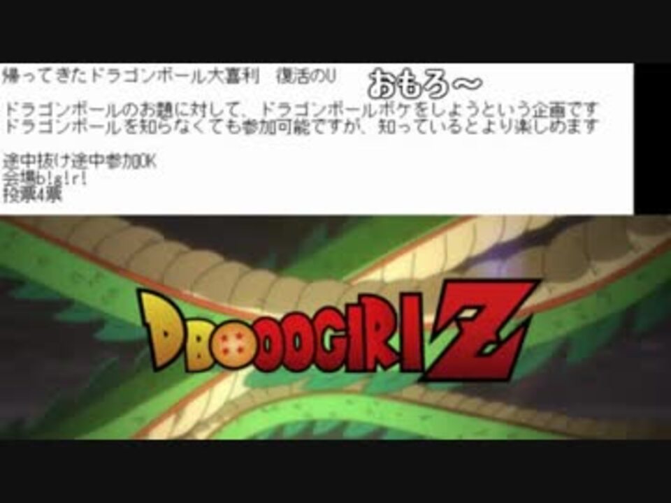 帰ってきたドラゴンボール大喜利ー復活のuー ニコニコ動画