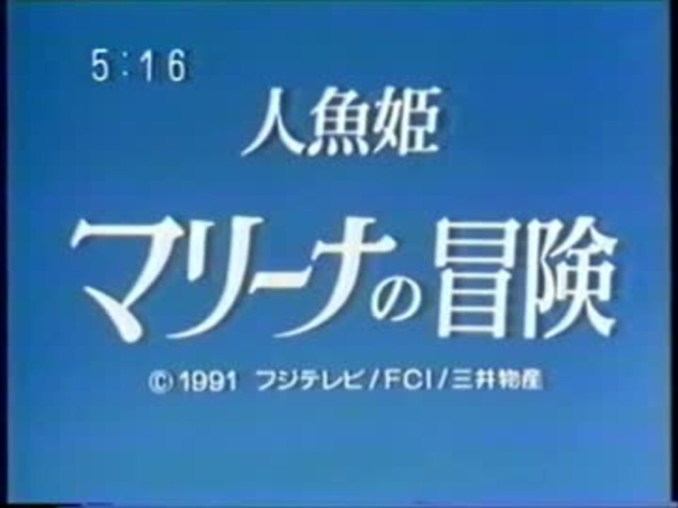 人魚姫マリーナの冒険 Op Ed 1991年 テレ イメージ ニコニコ動画