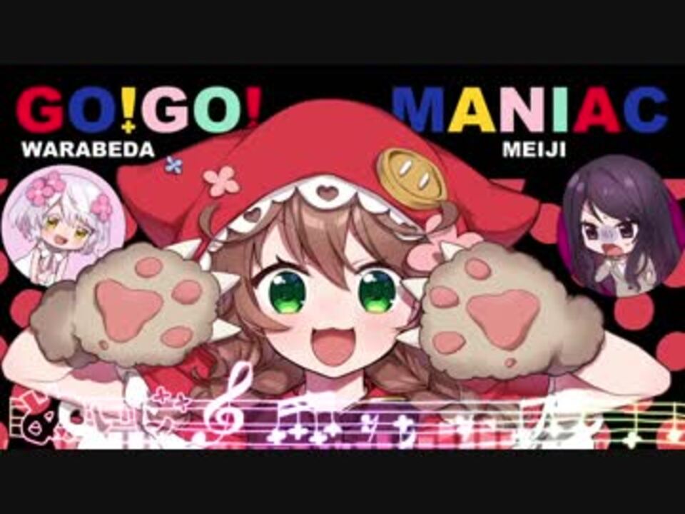 検証 童田明治と本家のgo Go Maniacを重ねただけ 無編集版 ニコニコ動画