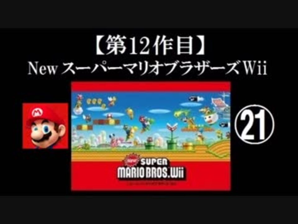 人気の ｎｅｗスーパーマリオブラザーズ 動画 1 023本 ニコニコ動画