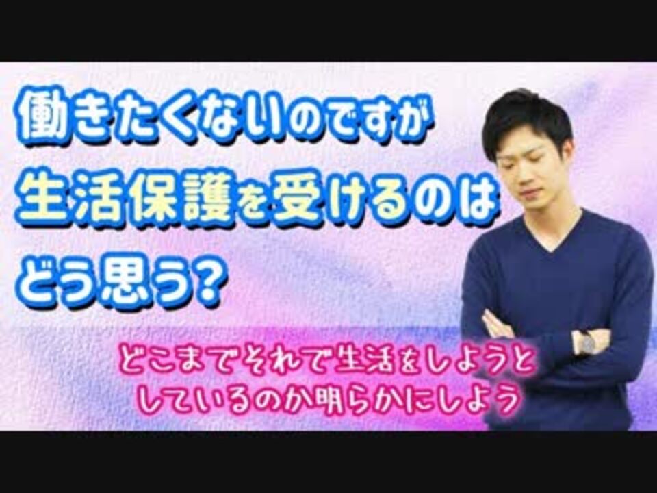 働きたくないのですが 生活保護を受けるのはどう思う ニート生活 ニコニコ動画