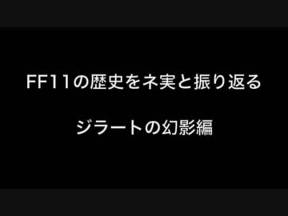 １７年前のff11 S とネ実 S ジラートの幻影編 発売前 ニコニコ動画