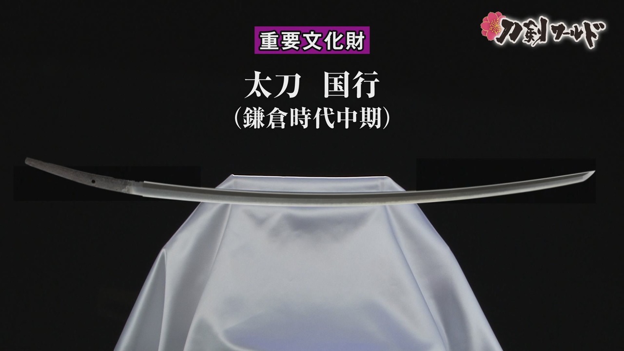太刀 国行 重要文化財 日本刀動画 刀剣ワールド ニコニコ動画