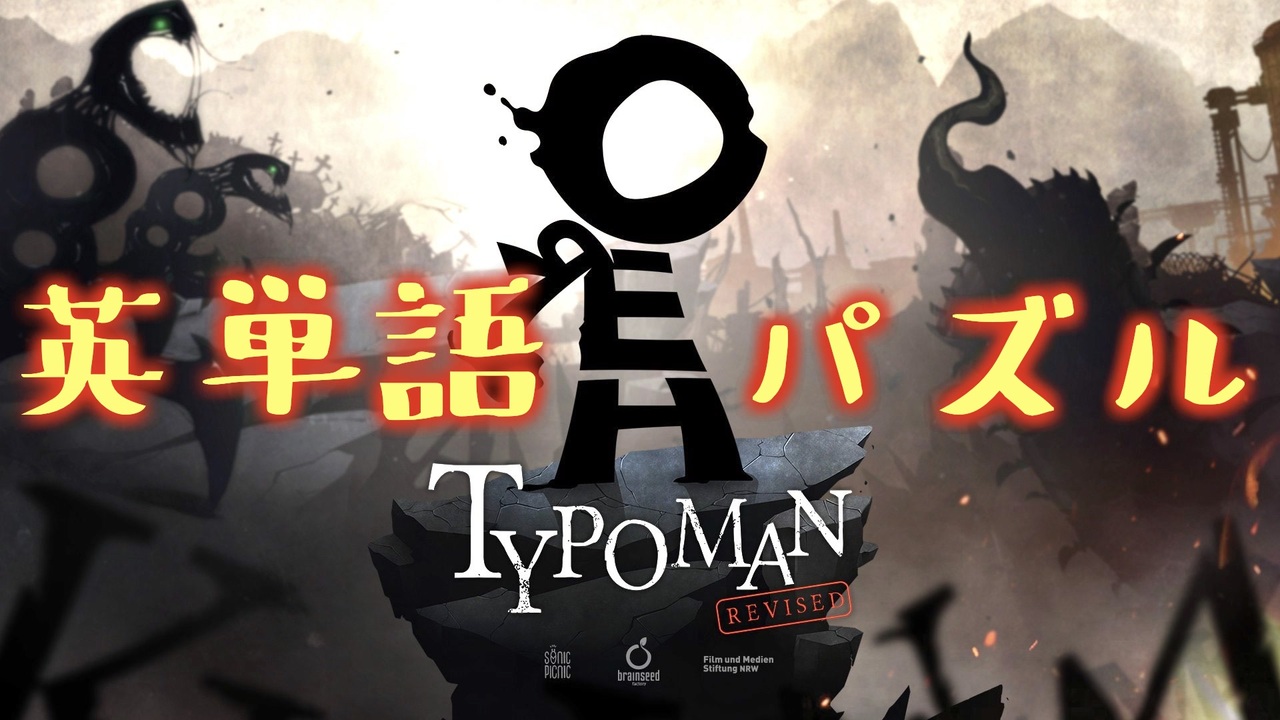 英単語パズル Buzzれ タイポマン Typoman 1 ニコニコ動画