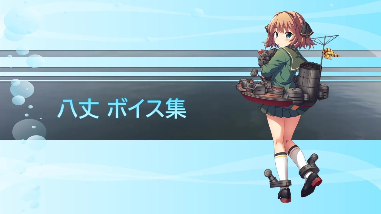 人気の 艦これボイス集 動画 667本 3 ニコニコ動画