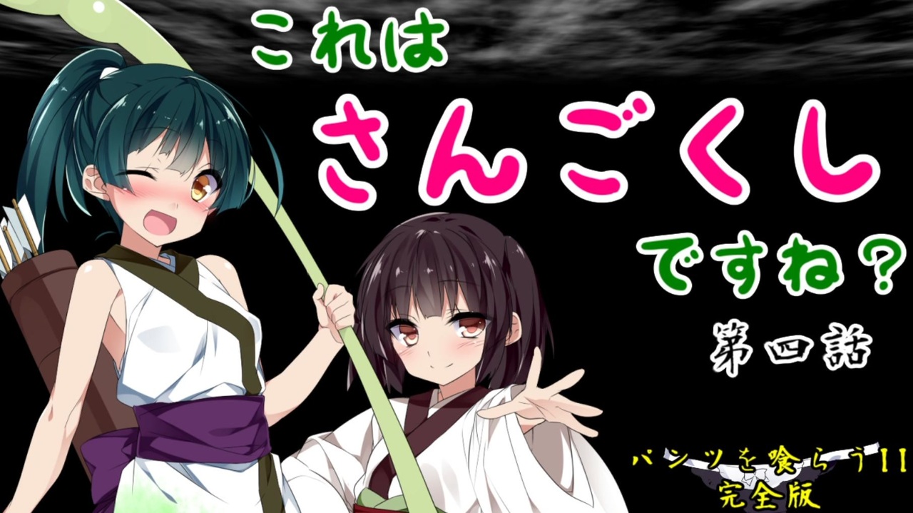 天地を喰らうii 完全版 これは さんごくし ですね 第四話 Voiceroid実況 ニコニコ動画