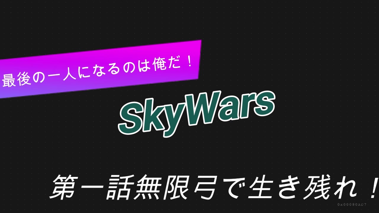 最強戦略 無限弓で生き残れ Skywars第一話 ニコニコ動画