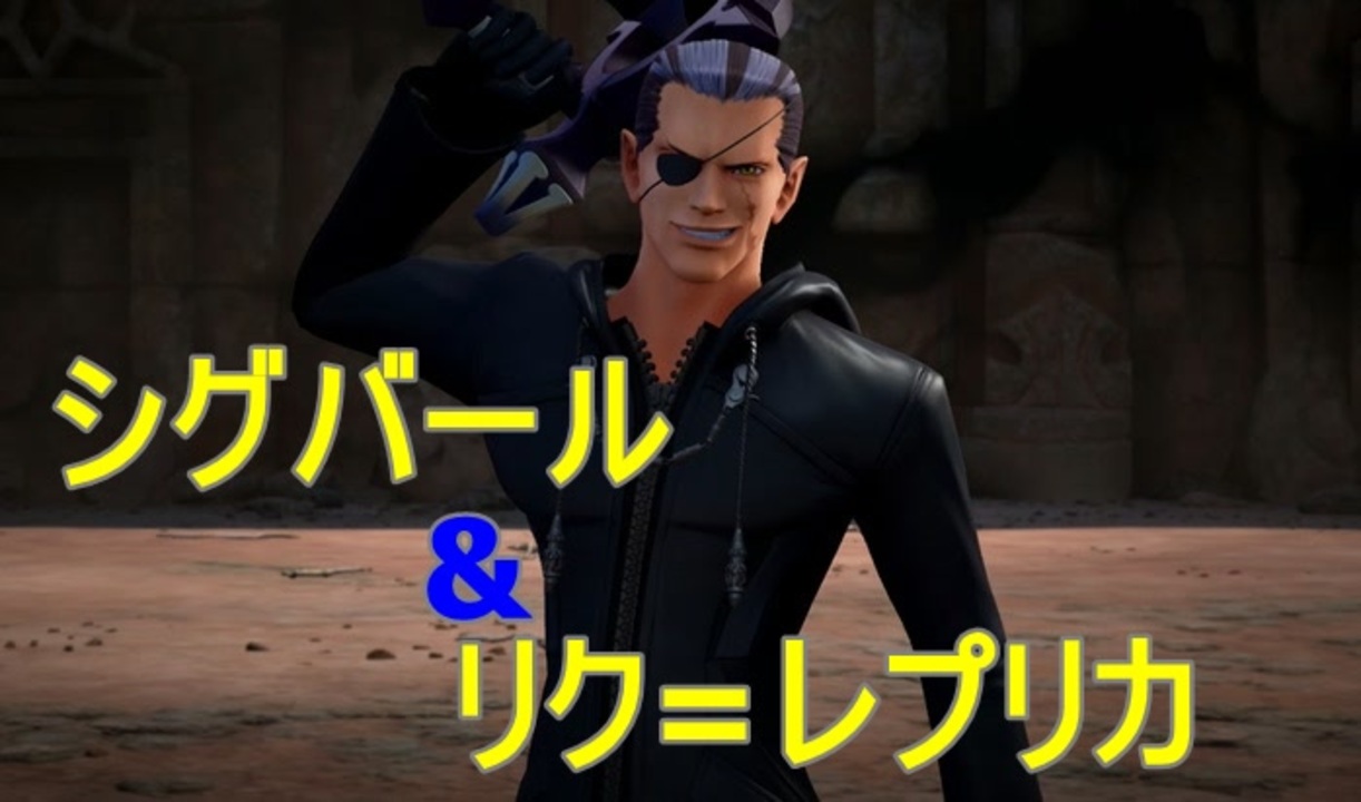 Kh3縛り シグバール リク レプリカ戦 ニコニコ動画