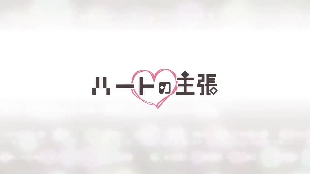 人気の ハートの主張 動画 118本 ニコニコ動画