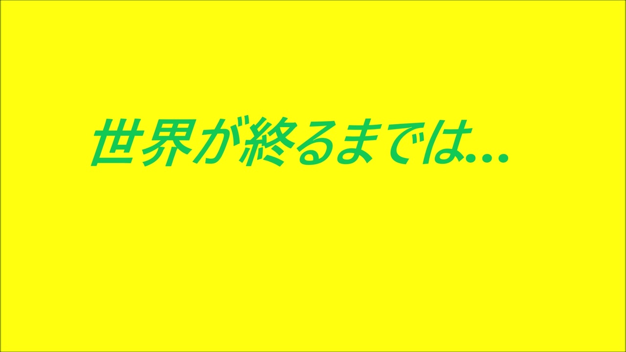 人気の 世界が終るまでは 動画 37本 ニコニコ動画