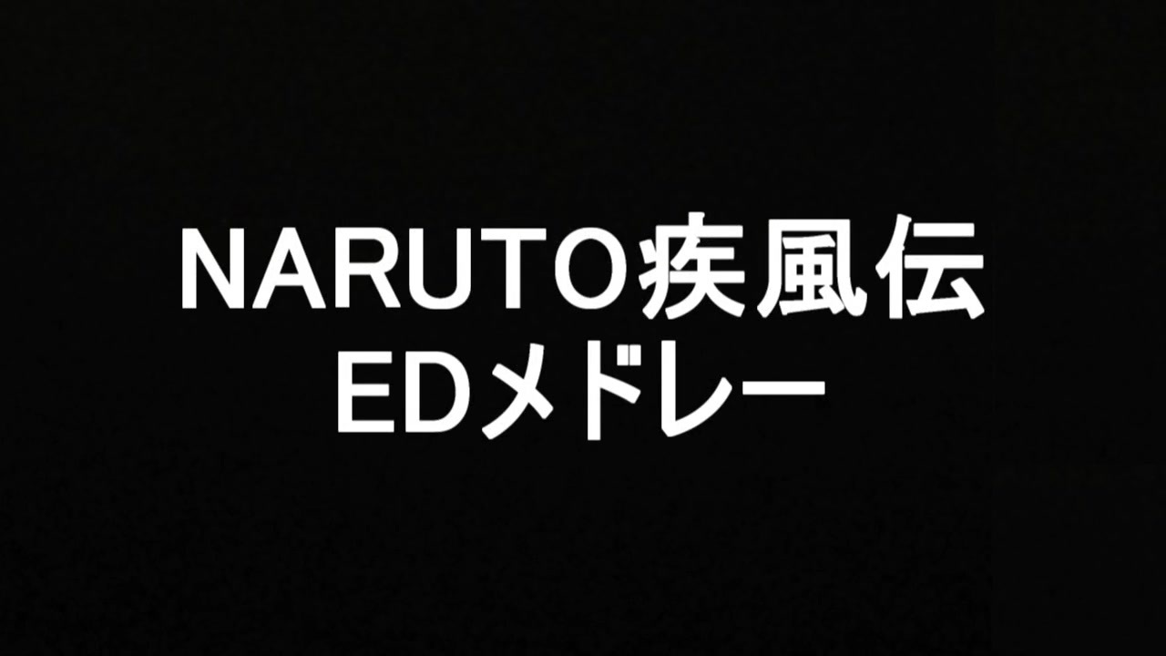 Naruto疾風伝ed全40曲メドレー ニコニコ動画