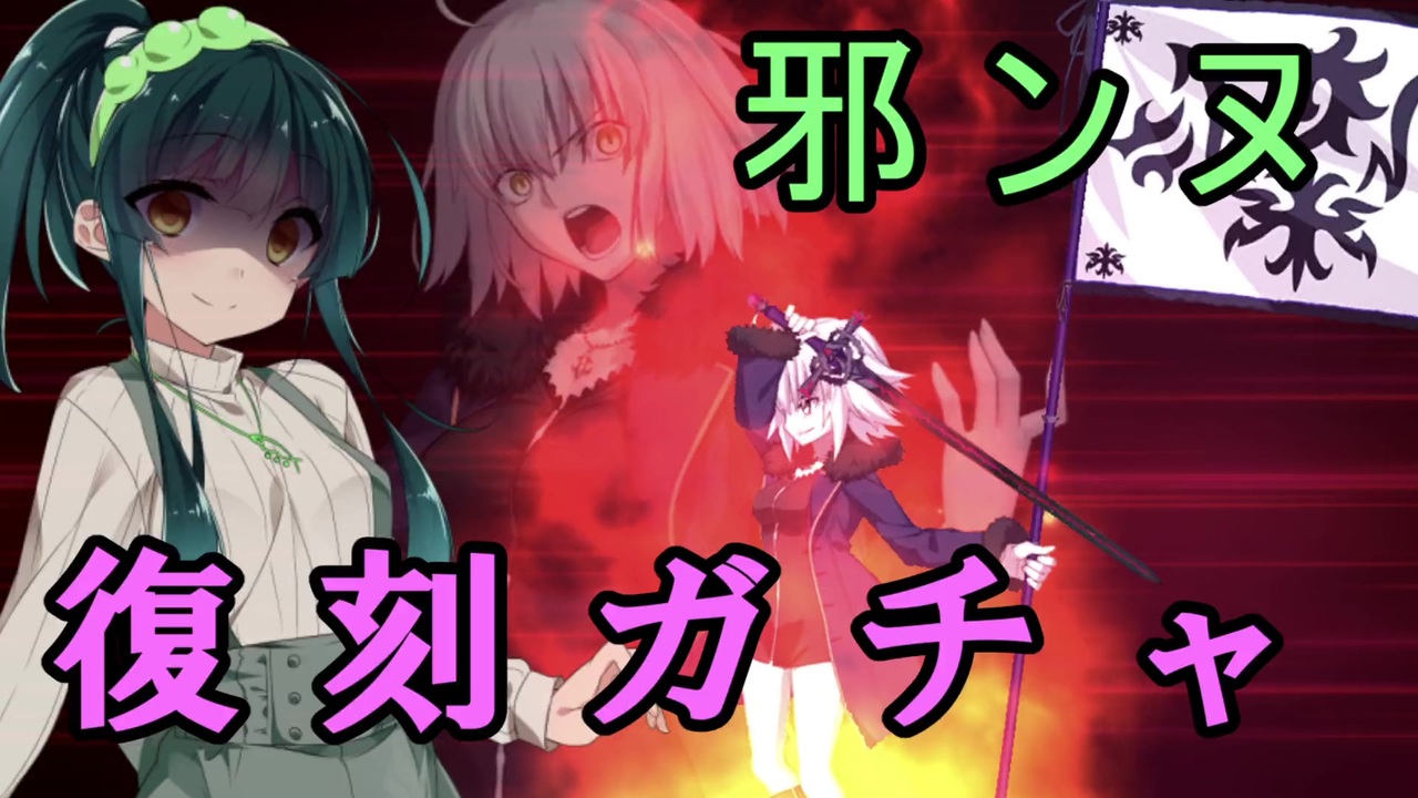 Fgo ガチャまとめ 全24件 パラドックスさんのシリーズ ニコニコ動画