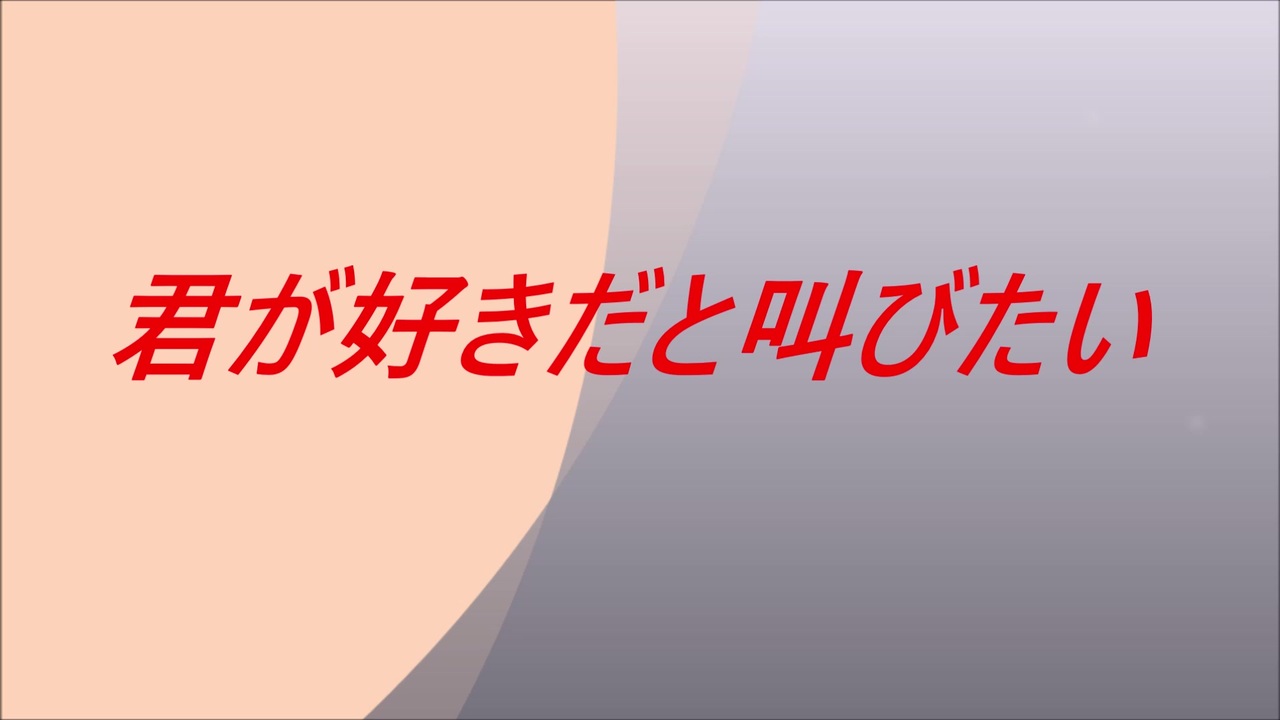 君が好きだと叫びたい 歌ってみたbyよっし ニコニコ動画