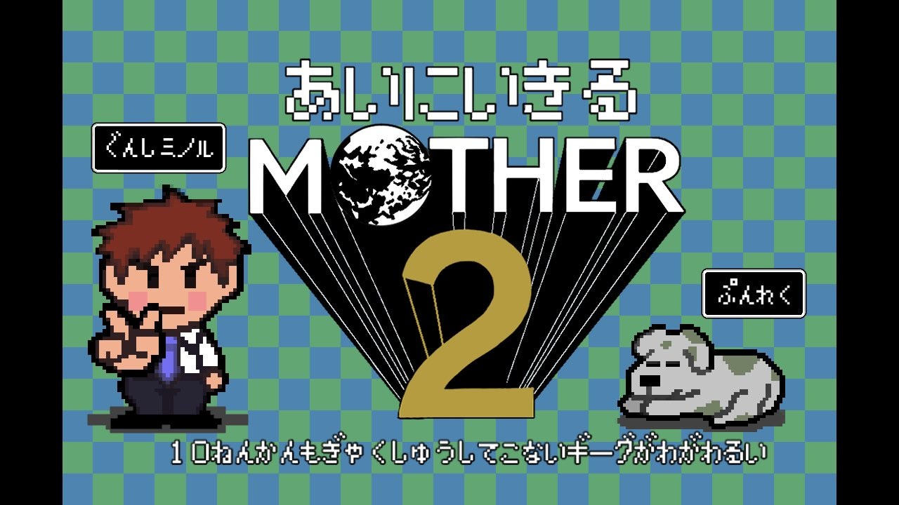 人気の Mothｅr2 動画 6 7本 15 ニコニコ動画