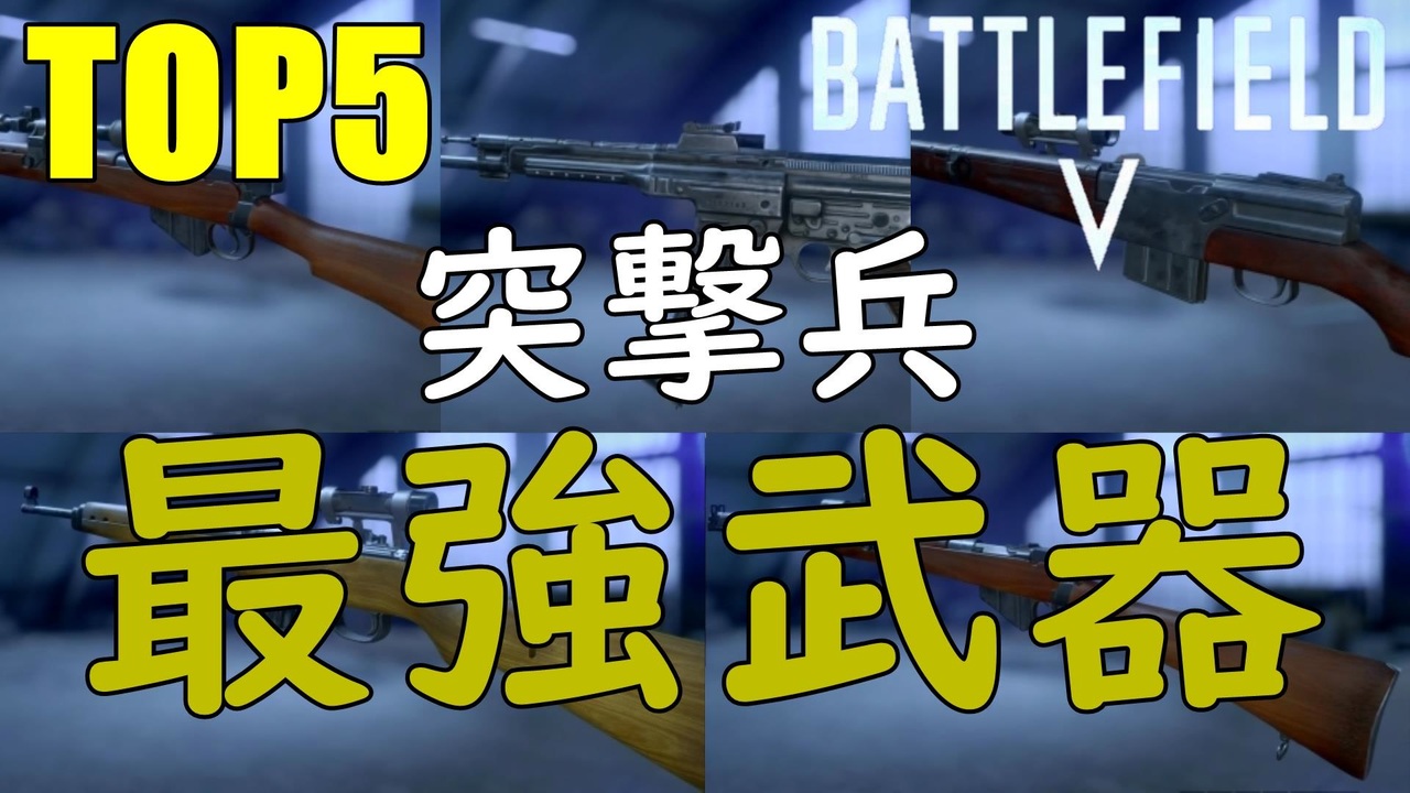 Bf5 突撃兵最強武器top5 Strongest Assault Soldier Weapon In Bf5 Ps4 Pro Bfv ニコニコ動画