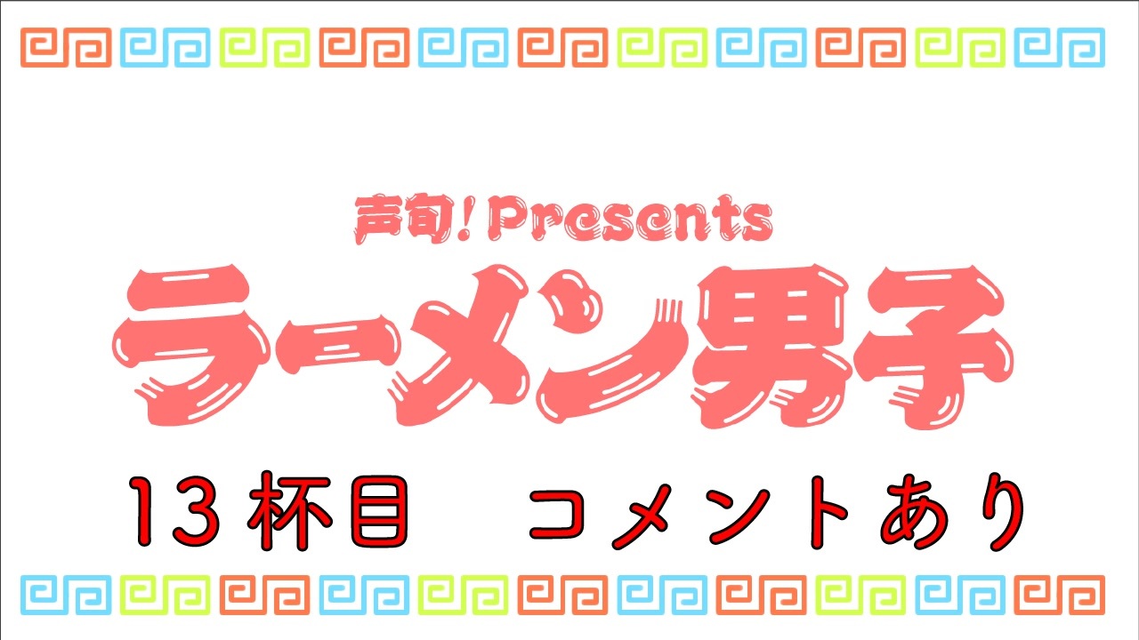 祝 1周年新装開店 ラーメン男子 13杯目 赤いたぬき天うどん コメントあり ニコニコ動画