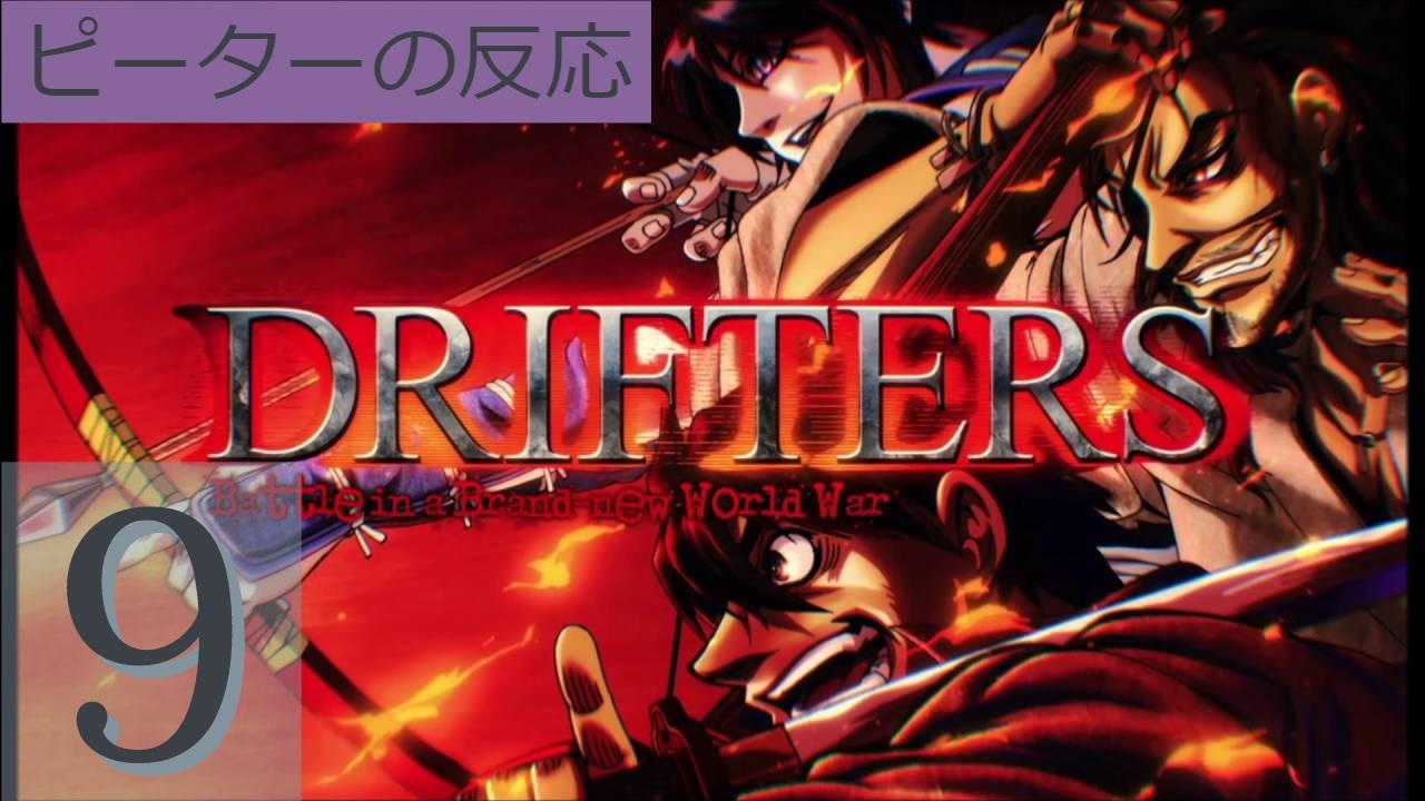 人気の Drifters 動画 259本 2 ニコニコ動画