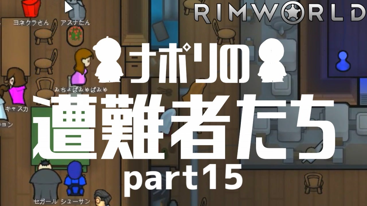 人気の Rimworld 動画 5 300本 3 ニコニコ動画