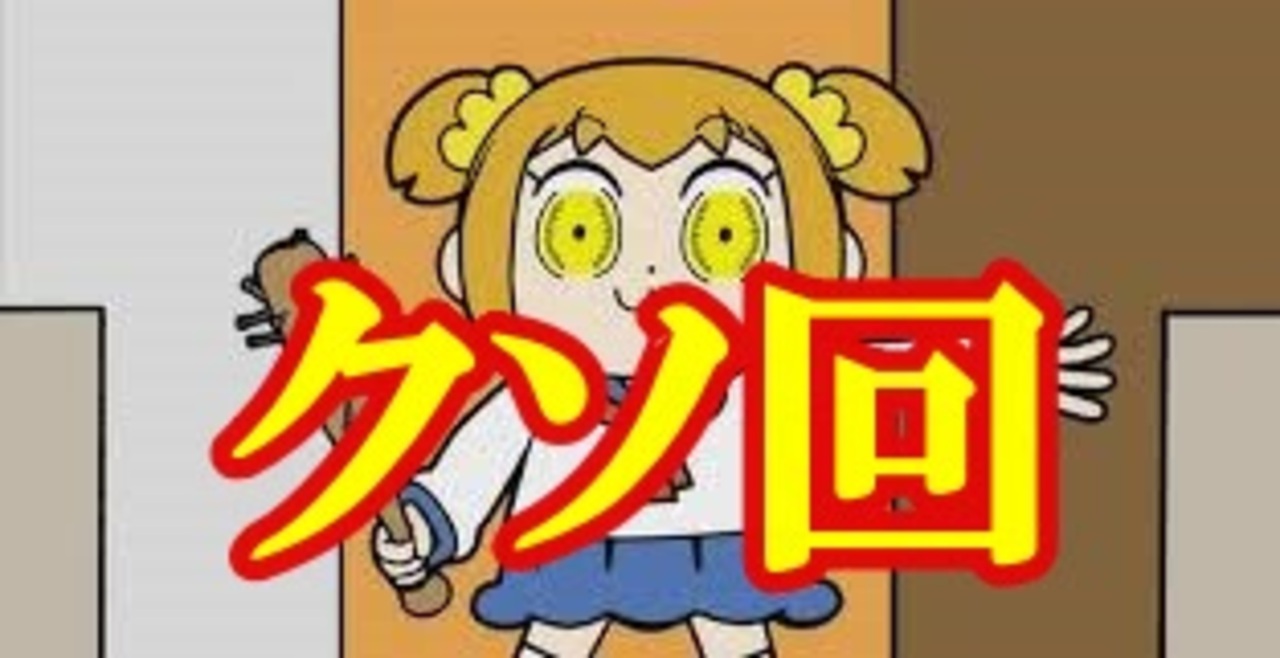 ポプテピピック クソゲーを実況したらクソ実況になりました ポプテピピック ポプ子ピピ美の友情大作戦 実況 その５ ニコニコ動画