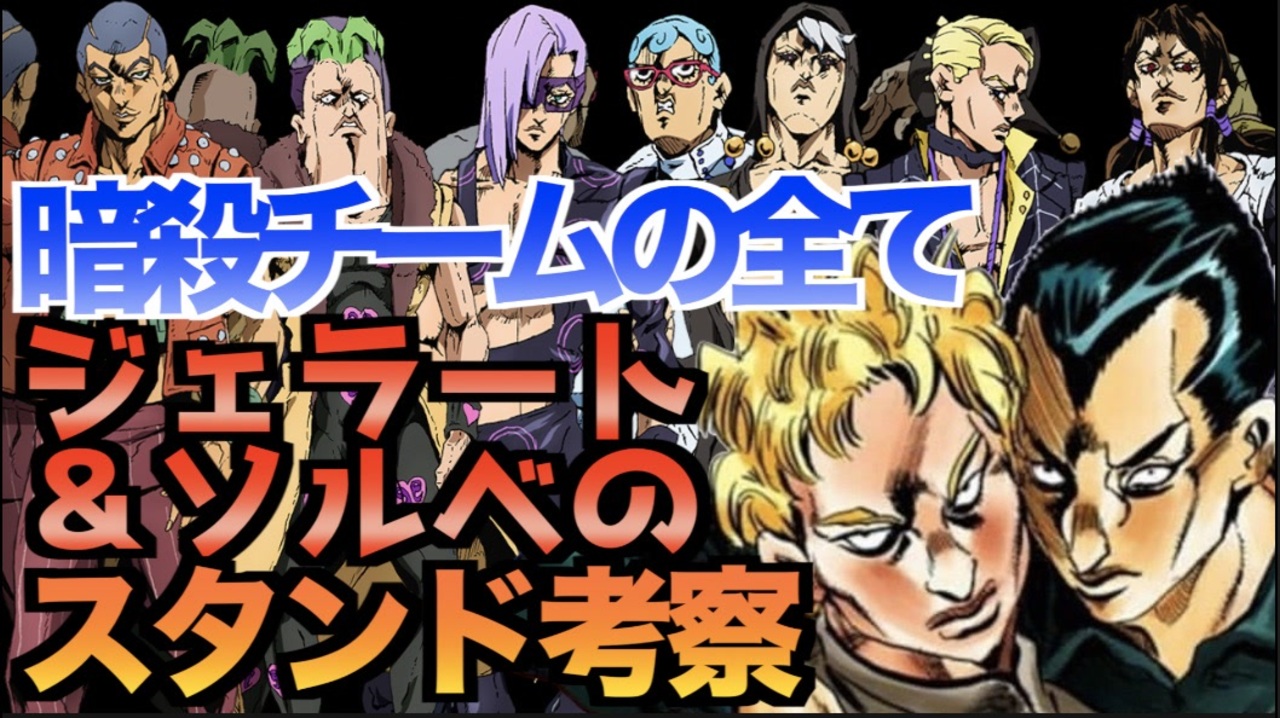 ジョジョ5部 暗殺チームの全て ジェラート ソルベのスタンド考察 Jojo 黄金の風30話ep 30 ニコニコ動画