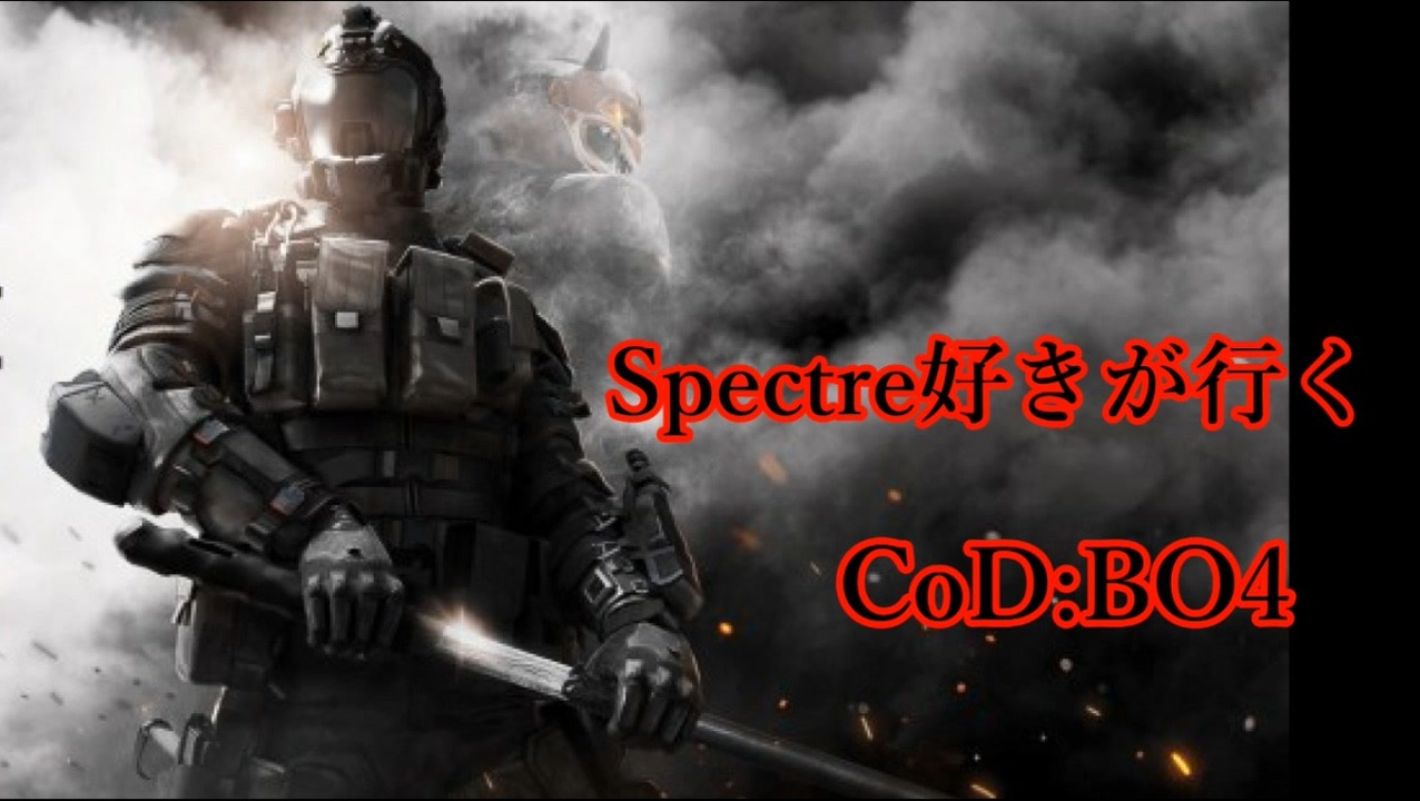 Spectre好きが行くcod Bo4 Part2 ニコニコ動画