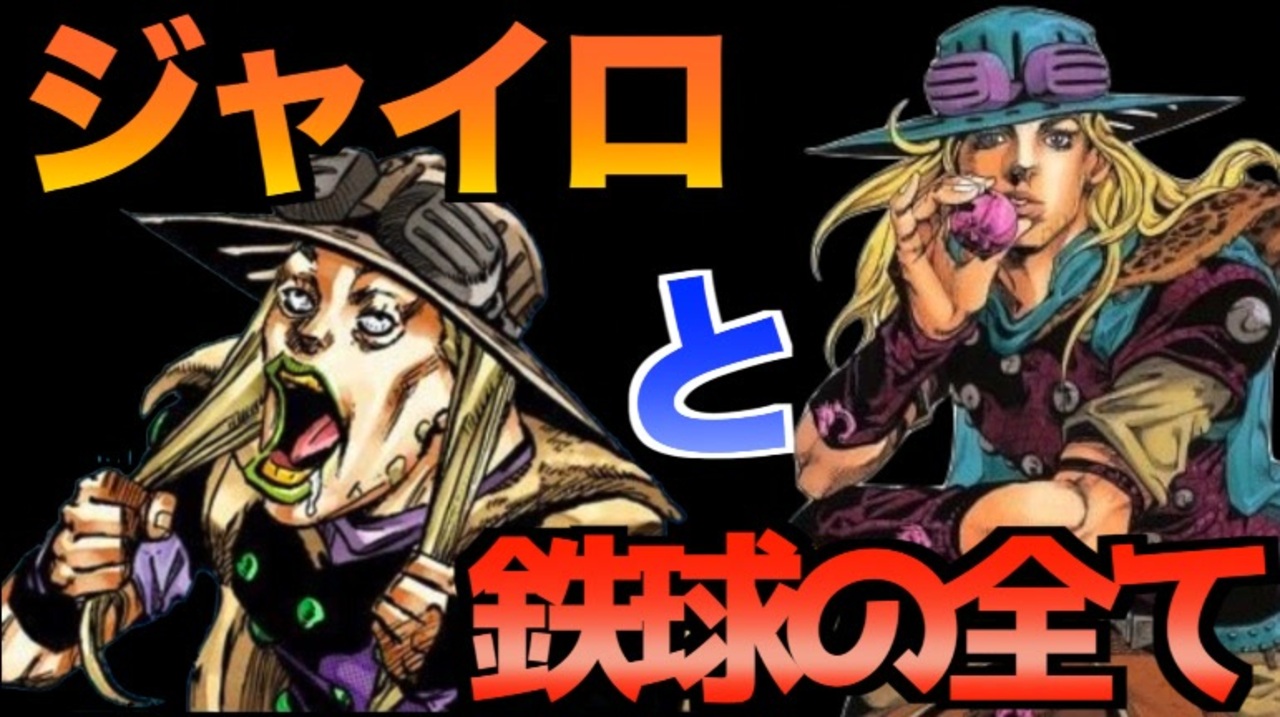 ジョジョ ジャイロ ツェペリと鉄球の回転のすべて Jojo 30話ep 30 ニコニコ動画