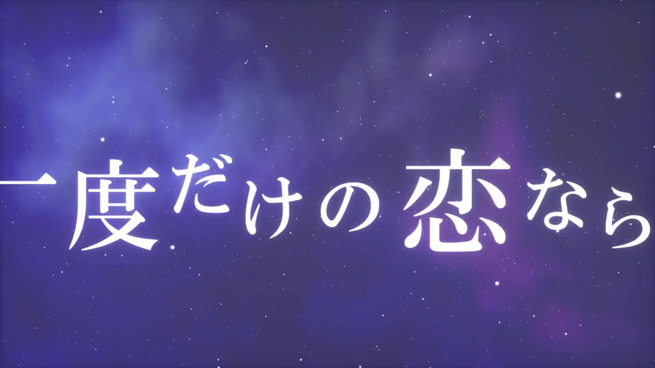 人気の 一度だけの恋なら 動画 125本 ニコニコ動画