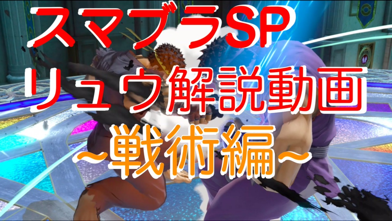 必ず強くなる リュウ解説動画 戦術編 スマブラsp ニコニコ動画