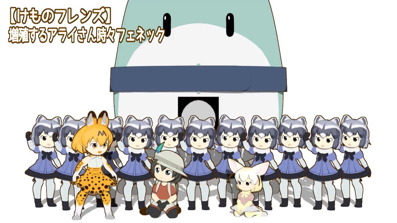 けものフレンズ 増殖するアライさん時々フェネック ニコニコ動画