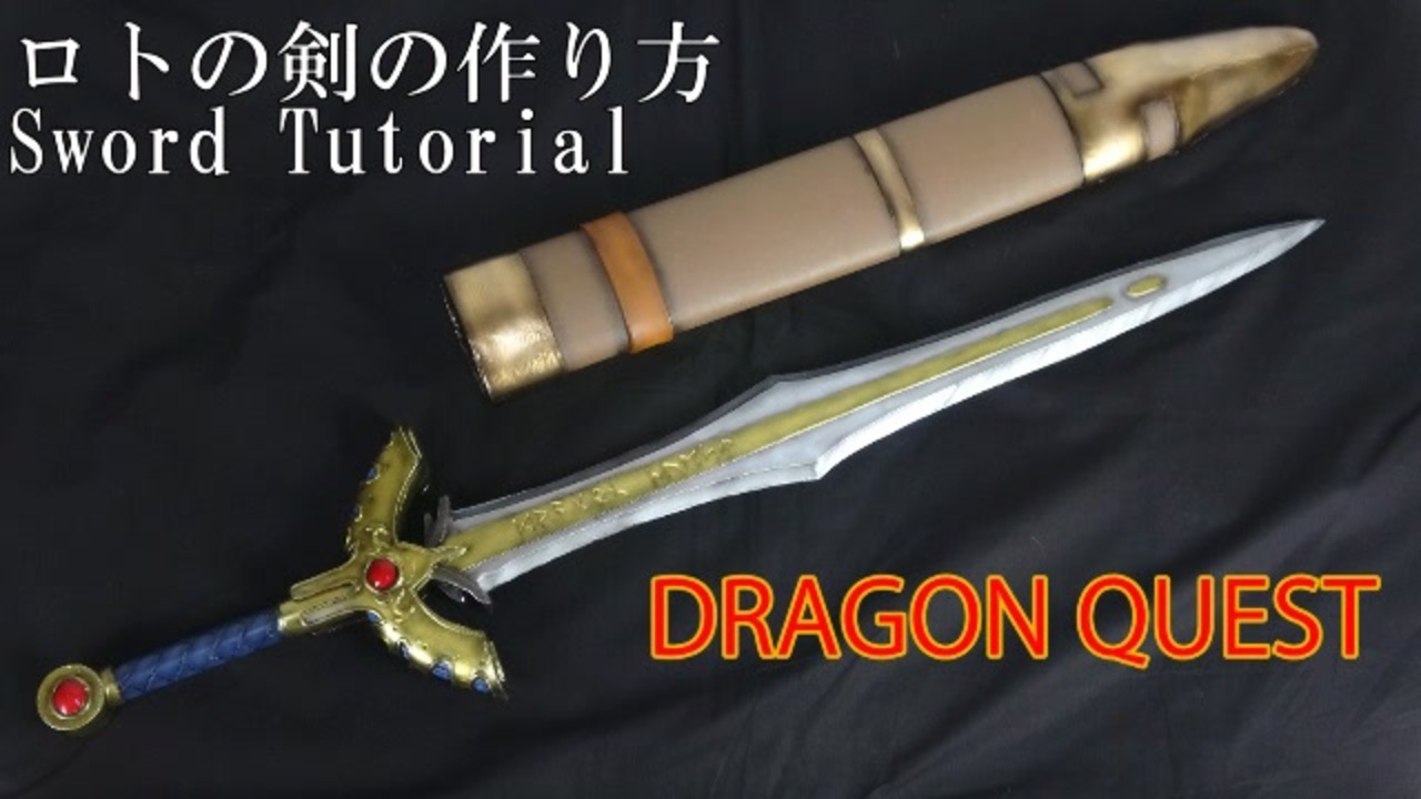 ドラクエやダイの大冒険の武器防具の作り方 全11件 ギャクヨガ コスプレイヤーさんのシリーズ ニコニコ動画