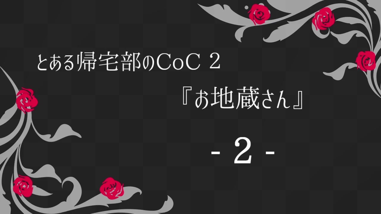 人気の クトゥルフ神話ｔｒｐｇ 動画 8 260本 25 ニコニコ動画