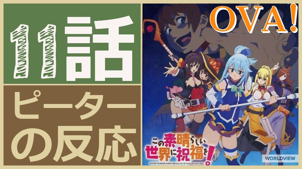 海外の反応 アニメ Ova このすば この素晴らしい世界に祝福を 11話 Konosuba Ep 11 性癖満載 アニメリアクション ニコニコ動画