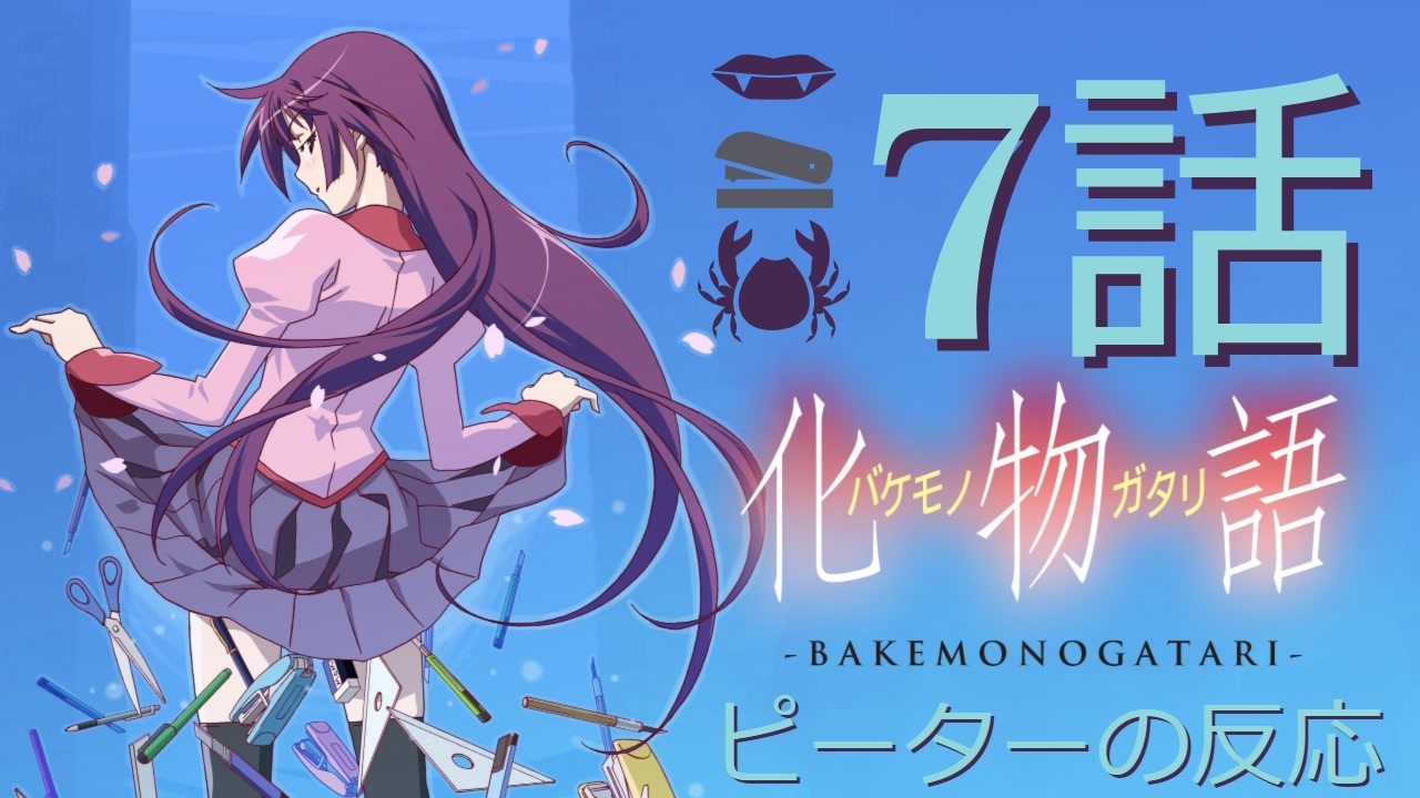 海外の反応 アニメ 化物語 7話 Bakemonogatari 7 猿か悪魔どっちも嫌や アニメリアクション ニコニコ動画